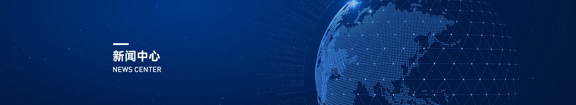 新闻中心