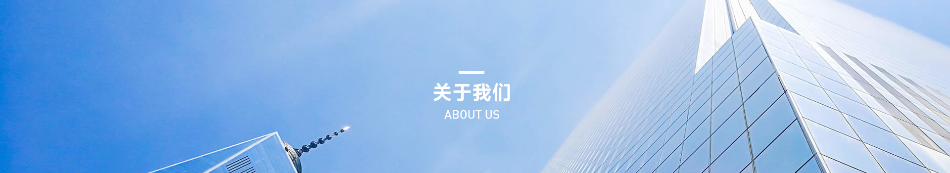关于我们